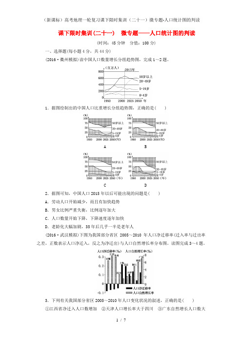 (新课标)高考地理一轮复习课下限时集训(二十一)微专题-人口统计图的判读