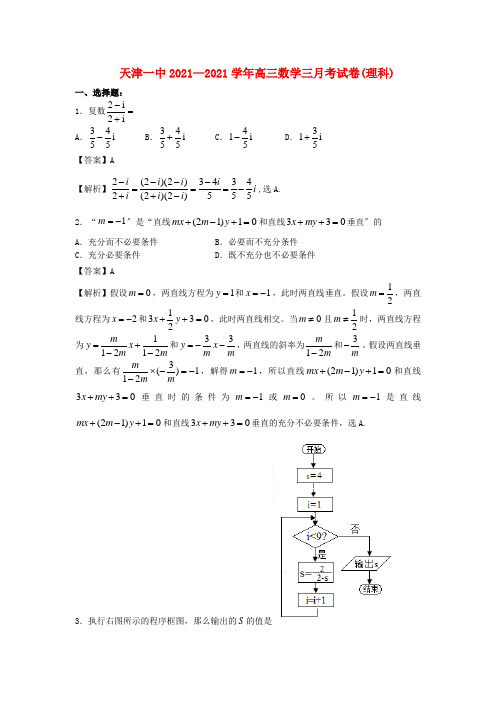 《精编》天津市高三数学上学期第三次月考试题 理(含解析)新人教A版.doc