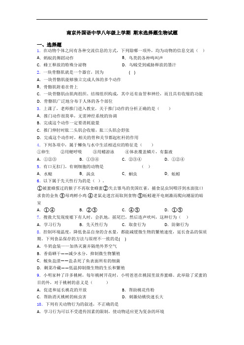 南京外国语中学八年级上学期 期末选择题生物试题