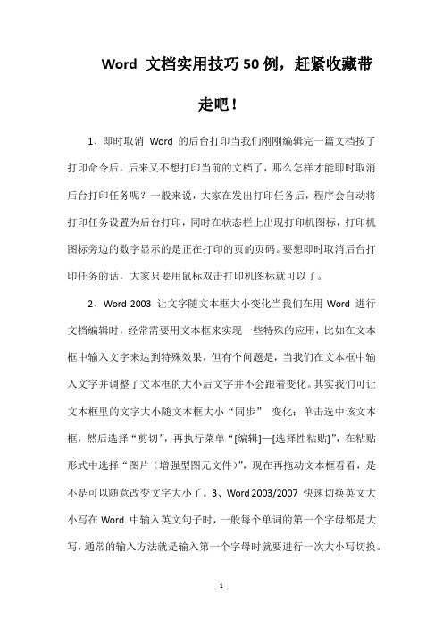 Word文档实用技巧50例,赶紧收藏带走吧!