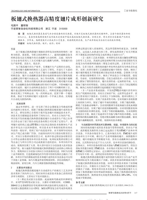 板翅式换热器高精度翅片成形创新研究