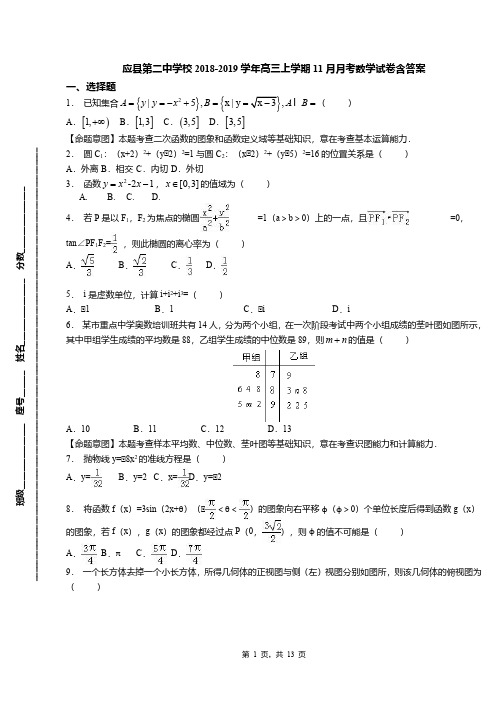 应县第二中学校2018-2019学年高三上学期11月月考数学试卷含答案