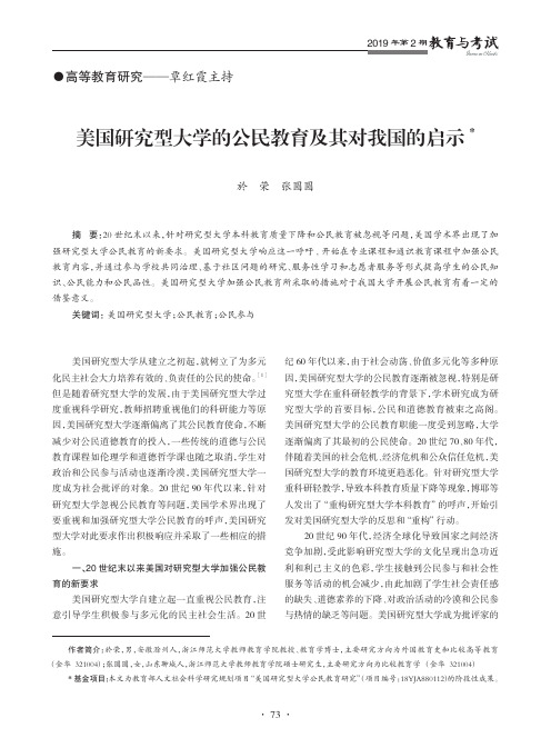 美国研究型大学的公民教育及其对我国的启示