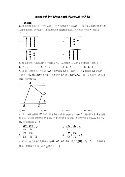 杭州市公益中学七年级上册数学期末试卷(含答案)