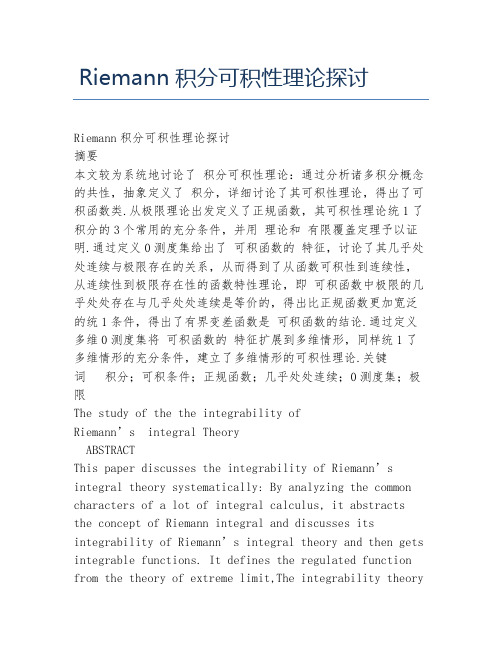 数学毕业论文Riemann积分可积性理论探讨