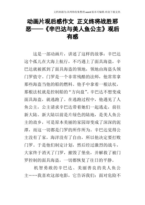 动画片观后感作文正义终将战胜邪恶——辛巴达与美人鱼公主观后有感