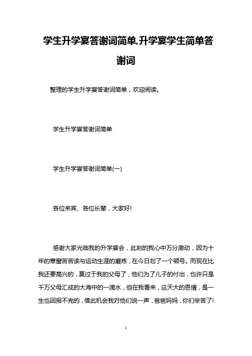 学生升学宴答谢词简单,升学宴学生简单答谢词
