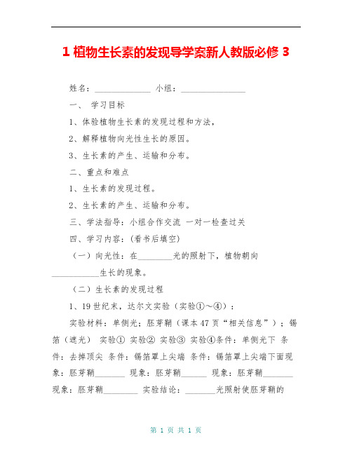 1 植物生长素的发现导学案新人教版必修3