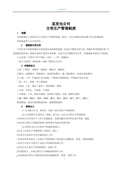 某发电公司安全文明生产管理办法