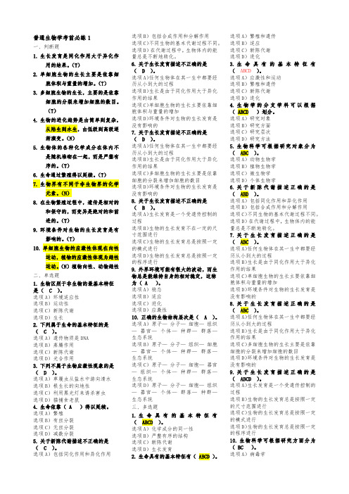 普通生物学考前必练1