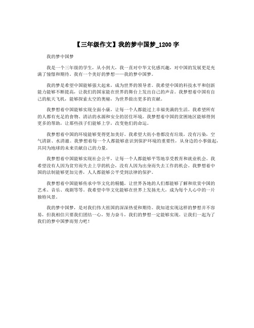 【三年级作文】我的梦中国梦_1200字