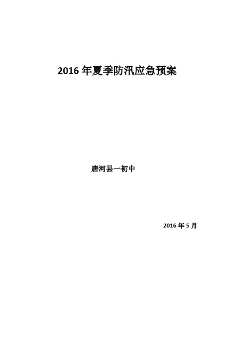 唐河县一初中2016年夏季防汛应急预案