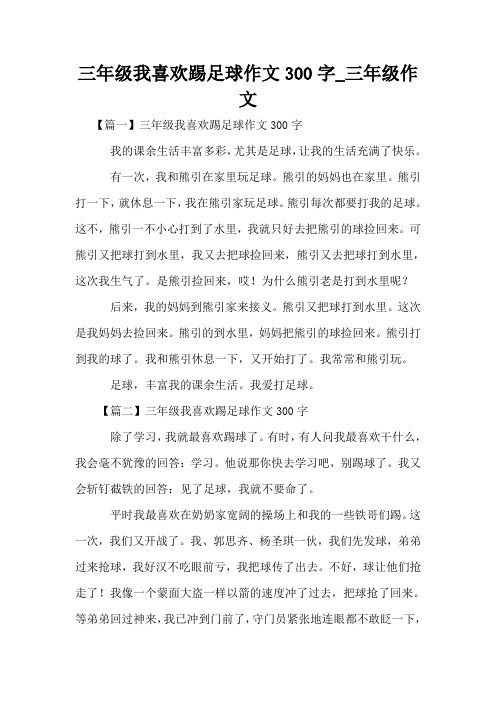 三年级我喜欢踢足球作文300字_三年级作文