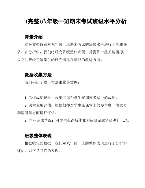 (完整)八年级一班期末考试班级水平分析