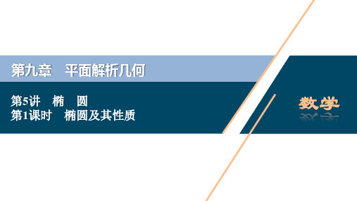 高考数学椭圆及其性质全套复习课件