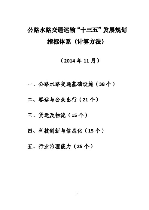 公路水路交通运输“十三五”发展规划指标体系计算方法(110个精选)