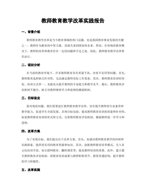 教师教育教学改革实践报告