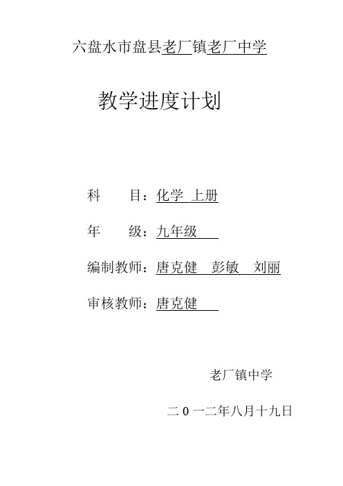 12-13学年度第一学期化学教学进度计划