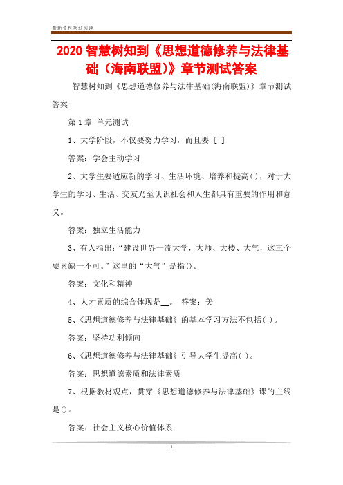 2020智慧树知到《思想道德修养与法律基础(海南联盟)》章节测试答案