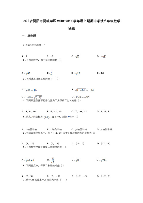 四川省简阳市简城学区2018-2019学年度上期期中考试八年级数学试题