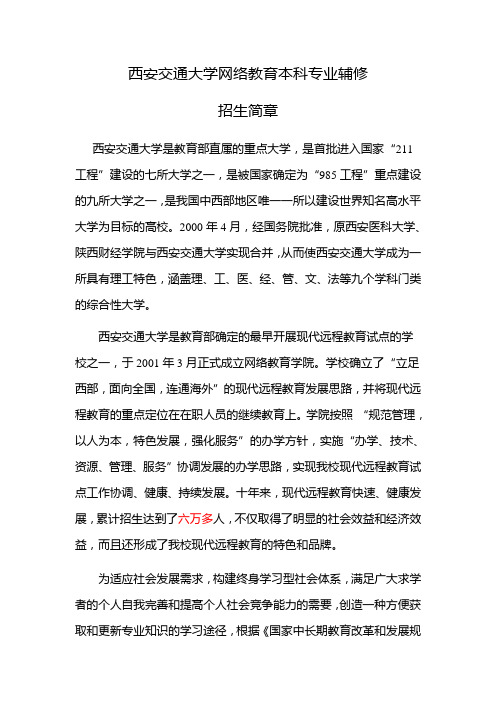 西安交通大学网络教育本科专业辅修