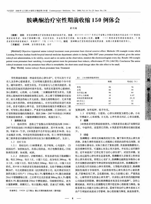 胺碘酮治疗室性期前收缩150例体会