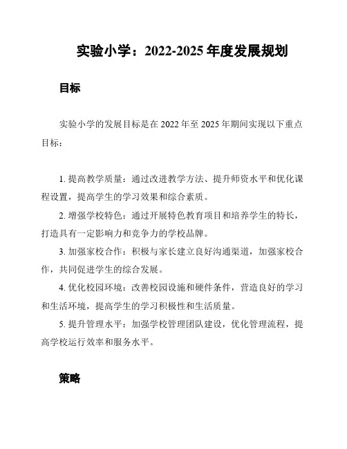 实验小学:2022-2025年度发展规划