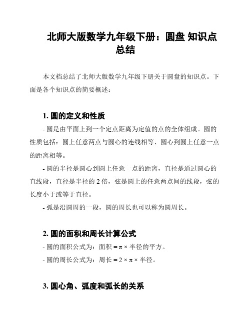 北师大版数学九年级下册：圆盘 知识点总结