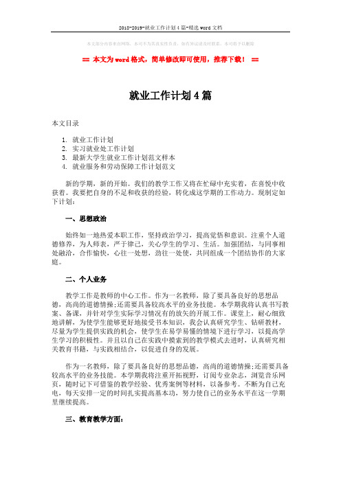 2018-2019-就业工作计划4篇-精选word文档 (7页)