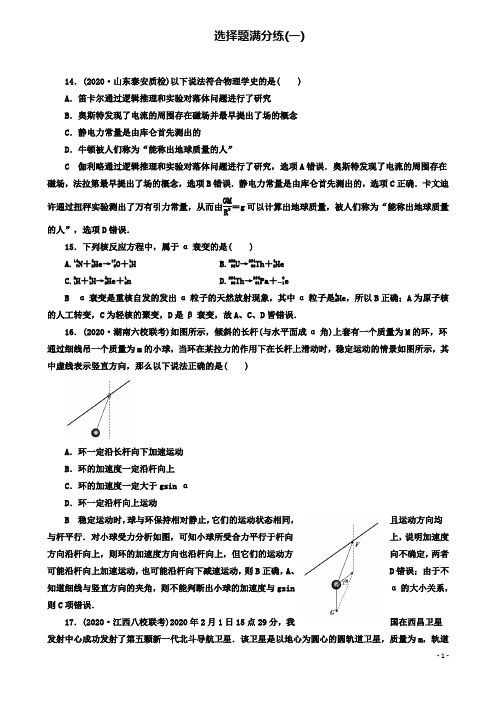 高考物理二轮复习题型专练选择题满分练新人教版