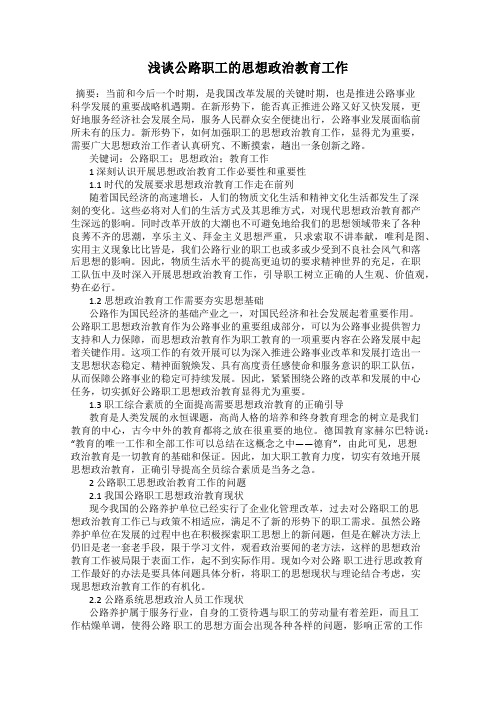 浅谈公路职工的思想政治教育工作