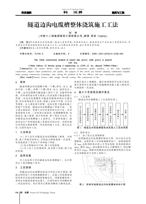 隧道边沟电缆槽整体浇筑施工工法