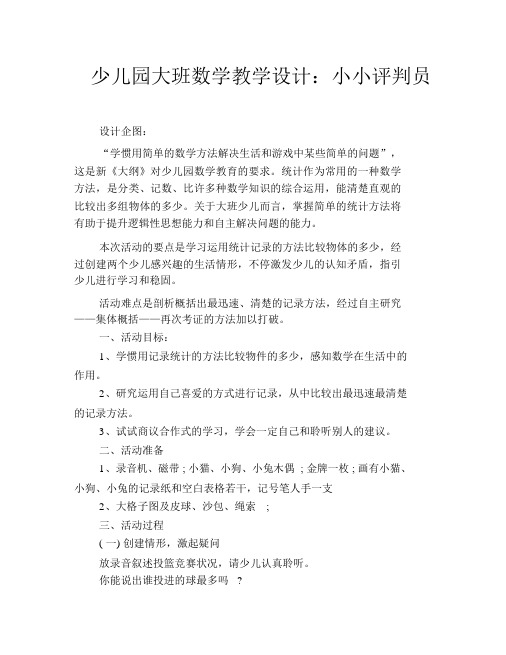 幼儿园大班数学教案：小小裁判员