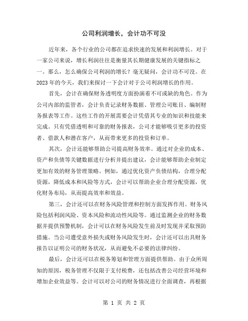 公司利润增长,会计功不可没