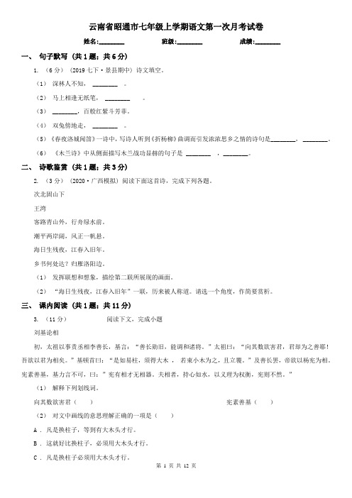 云南省昭通市七年级上学期语文第一次月考试卷