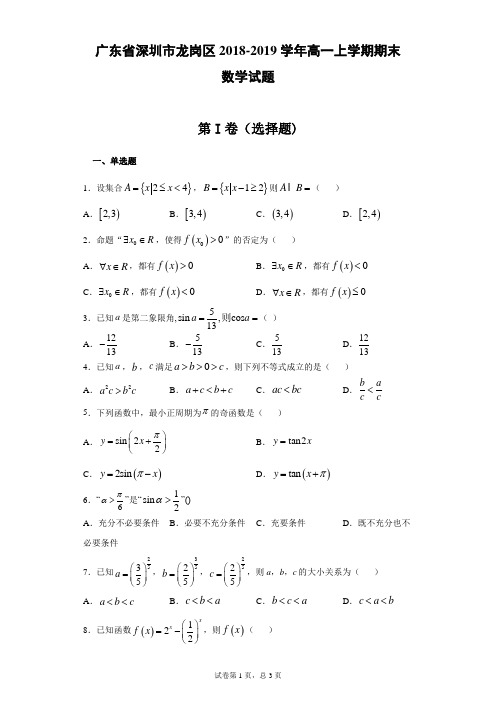 广东省深圳市龙岗区2018-2019学年高一上学期期末数学试题(带答案)