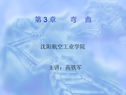 第3章 弯曲-2