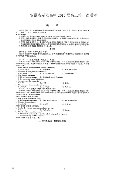 安徽省示范高中2015届高三第一次联考英语试题(扫描版)