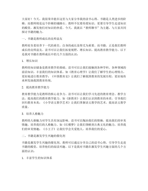 教师聊书演讲稿