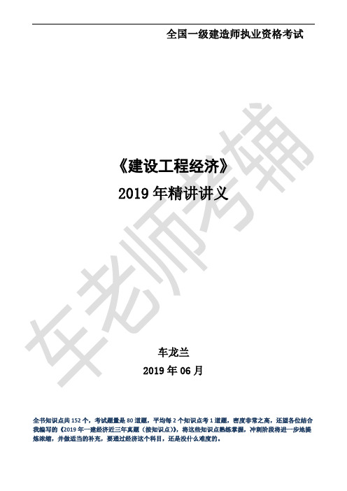 2019年一建经济精讲讲义(原稿-去习题)(3)