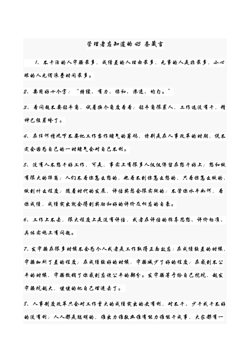 管理者应知道的45 条箴言