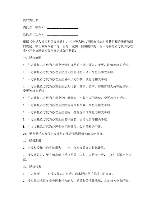 取企业营业执照授权委托书