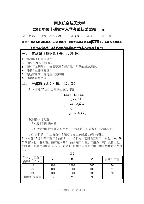 南京航空航天大学824运筹学2012—2018年考研真题试题