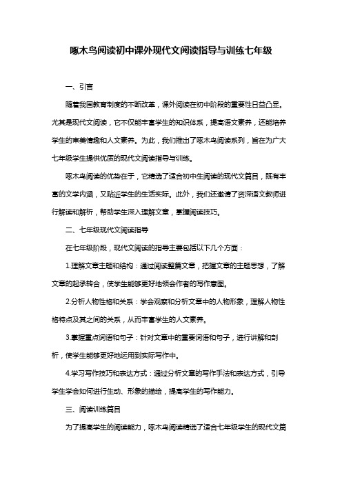 啄木鸟阅读初中课外现代文阅读指导与训练七年级