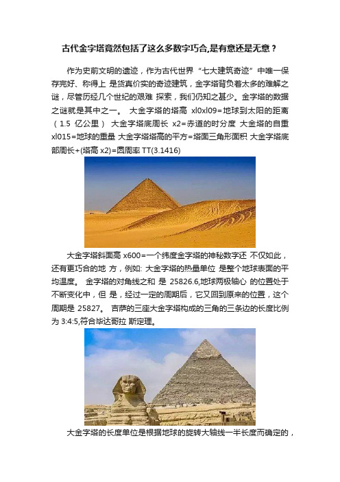 古代金字塔竟然包括了这么多数字巧合,是有意还是无意？