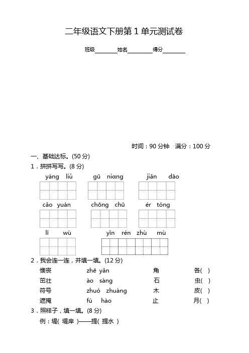 2019-2020最新下学期部编人教版小学二年级语文下册(二下)第一单元测试卷及答案