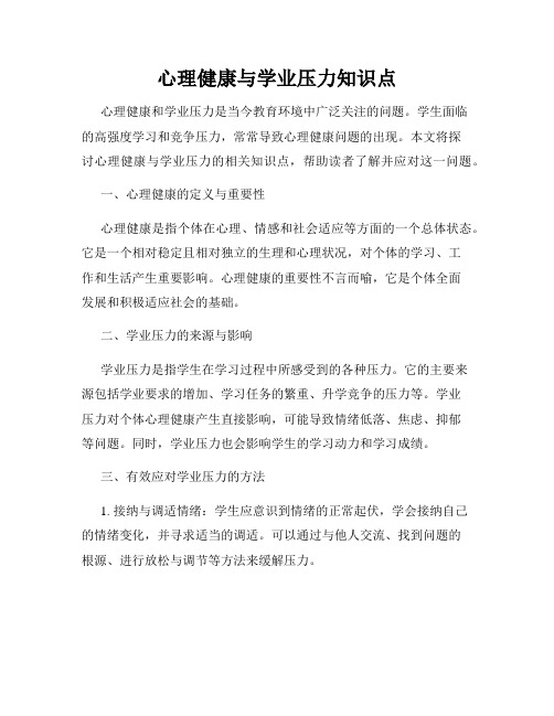 心理健康与学业压力知识点