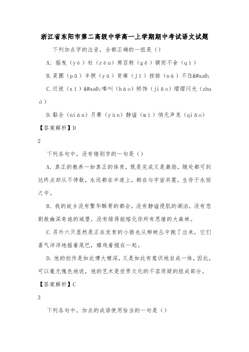 浙江省东阳市第二高级中学高一上学期期中考试语文试题.doc