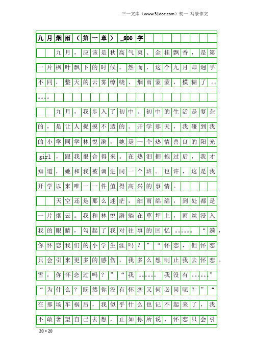 初一写景作文：九月烟雨(第一章)_800字