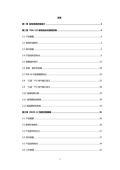 TDA-121型配电自动化馈线终端及柱上开关说明书